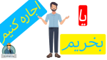 ابزار بخریم یا اجاره کنیم
