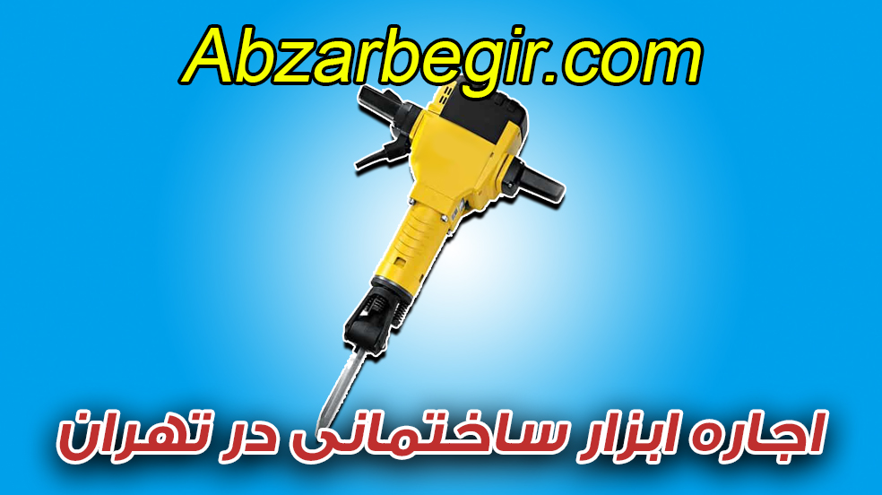 اجاره هیلتی | اجاره دریل | اجاره فرز